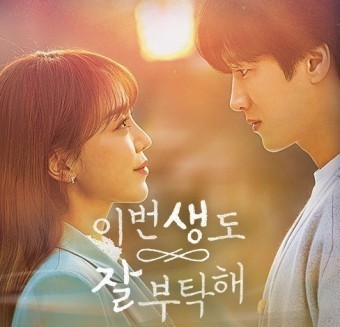 이번 생도 잘 부탁해