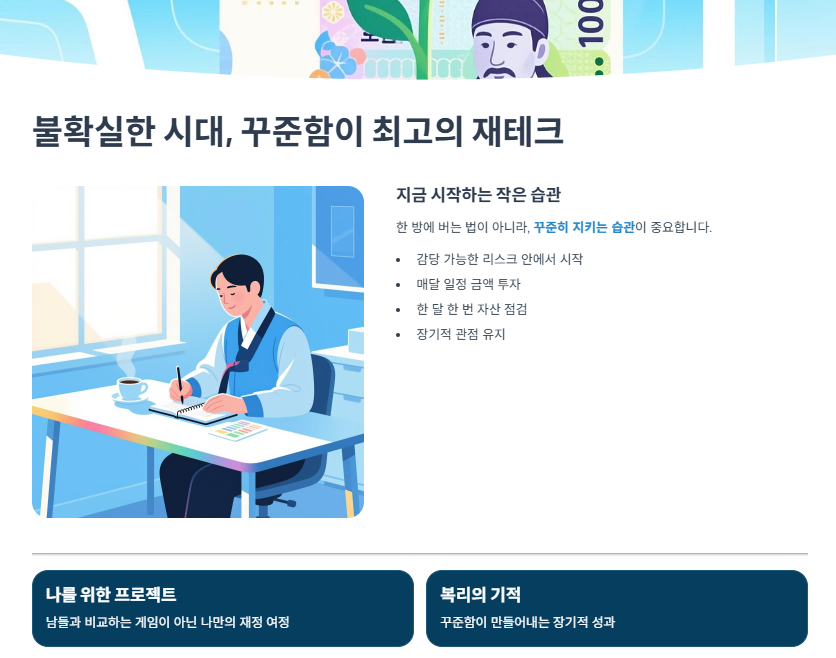 불확실한 시대, 꾸준함이 최고의 재테크