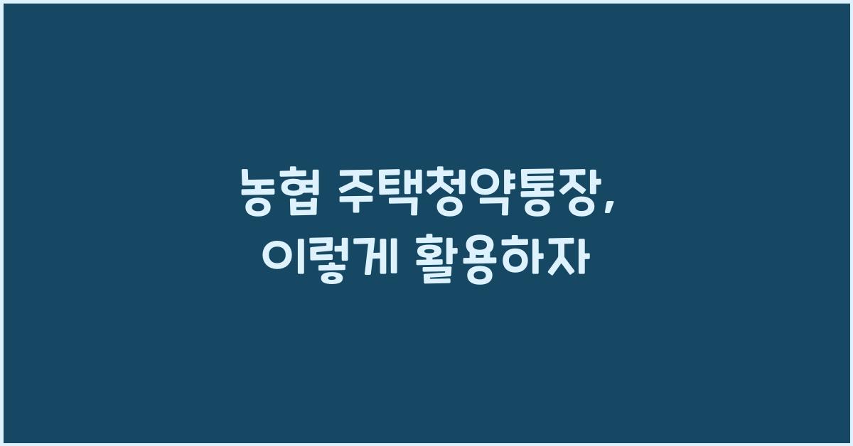 농협 주택청약통장