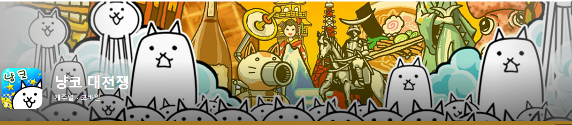 냥코대전쟁 게임 포스터