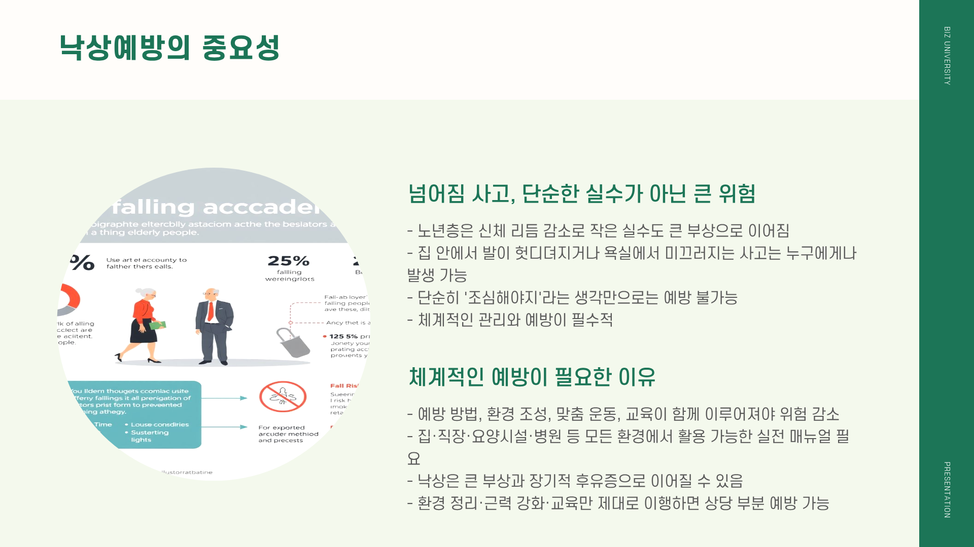 낙상예방 및 관리지침 ❘ 낙상예방 운동 ❘ 낙상예방 교육, 이대로만 하면 넘어짐 사고 90% 줄어든다! 제발 좀 보세요