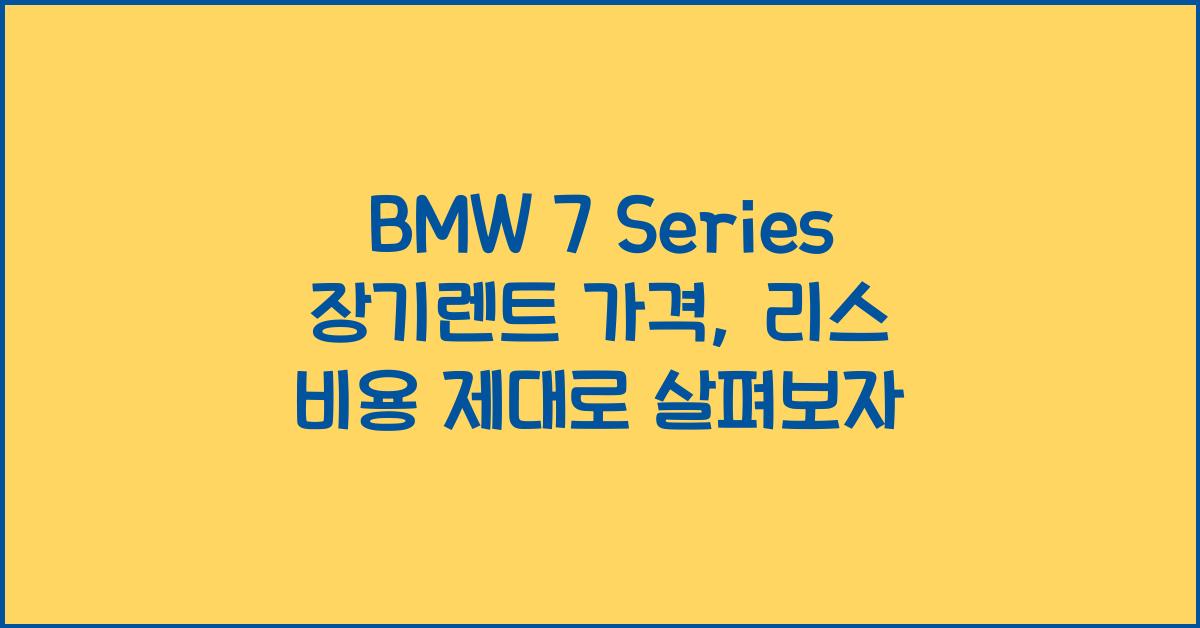 BMW 7 Series 장기렌트 가격, 리스 비용