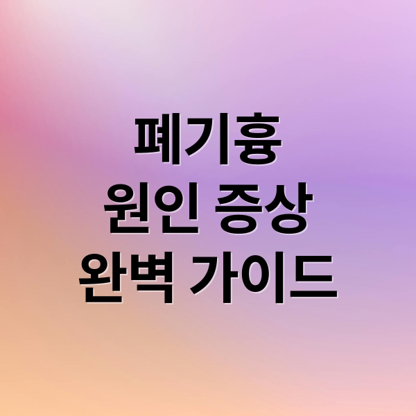 폐기흉 A to Z: 원인, 증상, 진단, 치료, 수술, 재발 방지 완벽 가이드