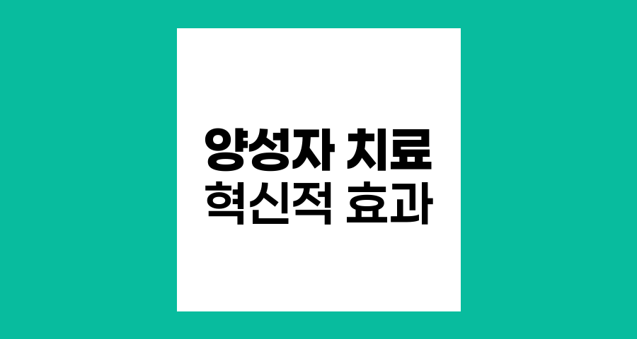 양성자 치료의 혁신적 효과