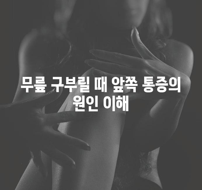 무릎 구부릴 때 앞쪽 통증의 원인 이해