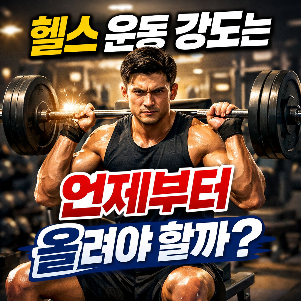 헬스 시작 2~4주 차 운동 강도 조절 기준을 설명하는 이미지, 바벨 스쿼트 중량 증가 시점 고민 표현