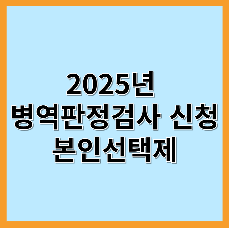 2025년 병역판정검사