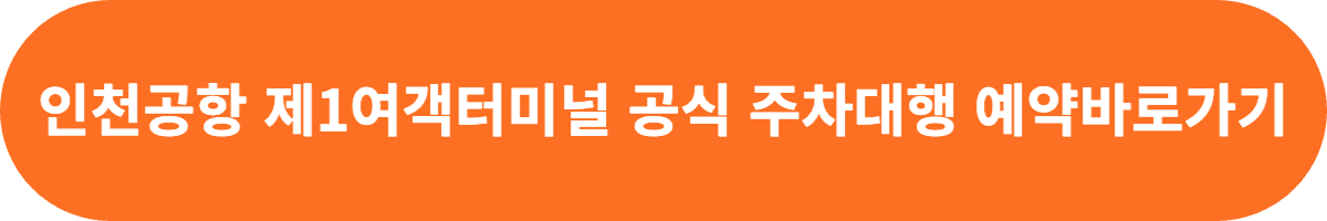 인천공항 주차대행 하이파킹