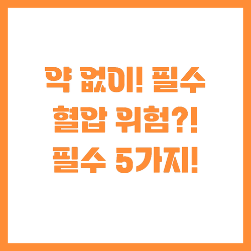 당장 약 먹지 마세요 고혈압 전단계에..