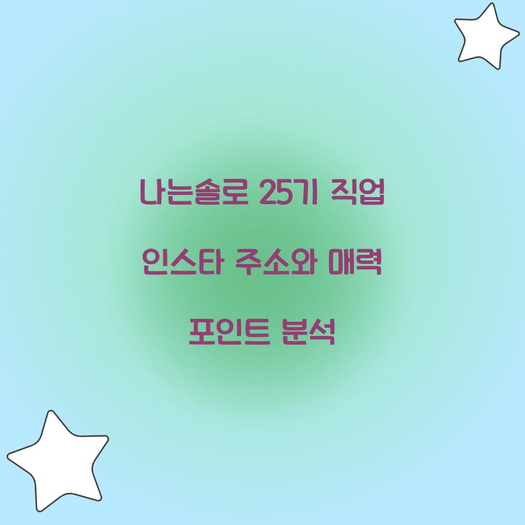 나는솔로 25기 직업 인스타 주소