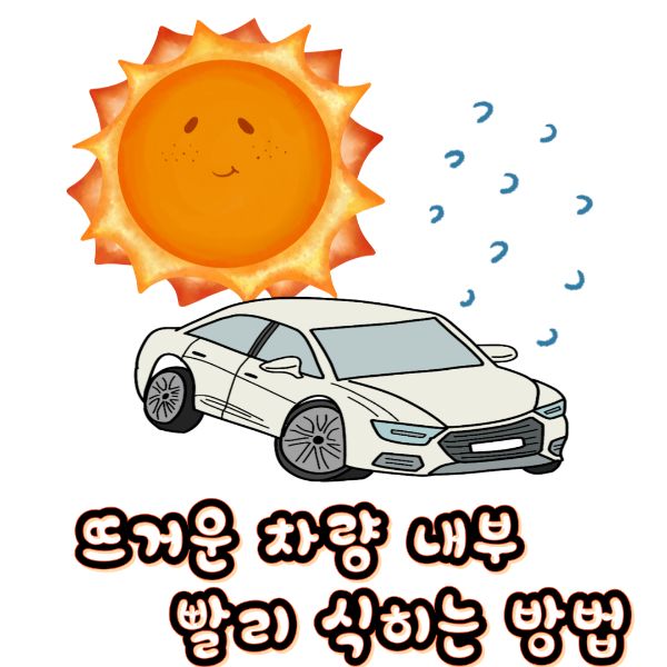 뜨거운 차량 내부 빨리 식히는 법