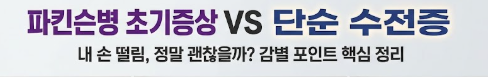 파킨슨병 초기증상