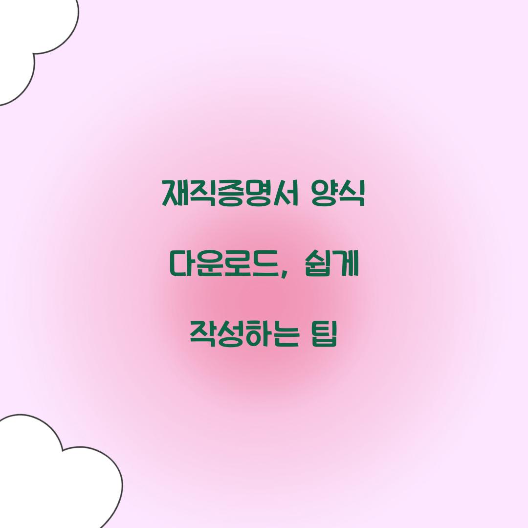 재직증명서 양식 다운로드