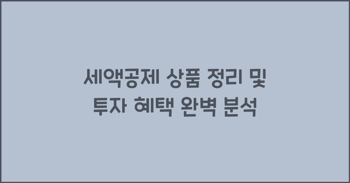 세액공제 상품 정리