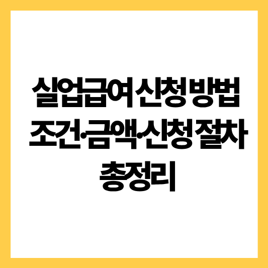 실업급여신청