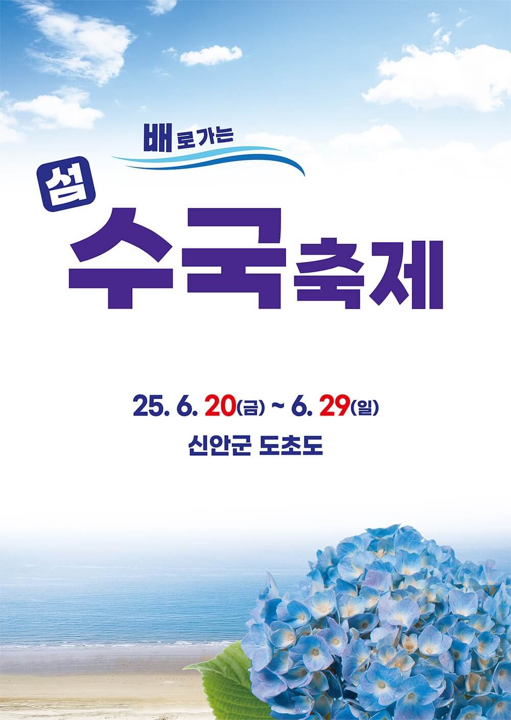 신안 도초도 섬 수국축제 배 예매