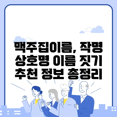 맥주집이름, 작명 상호명 이름 짓기 추천 정보 총정리