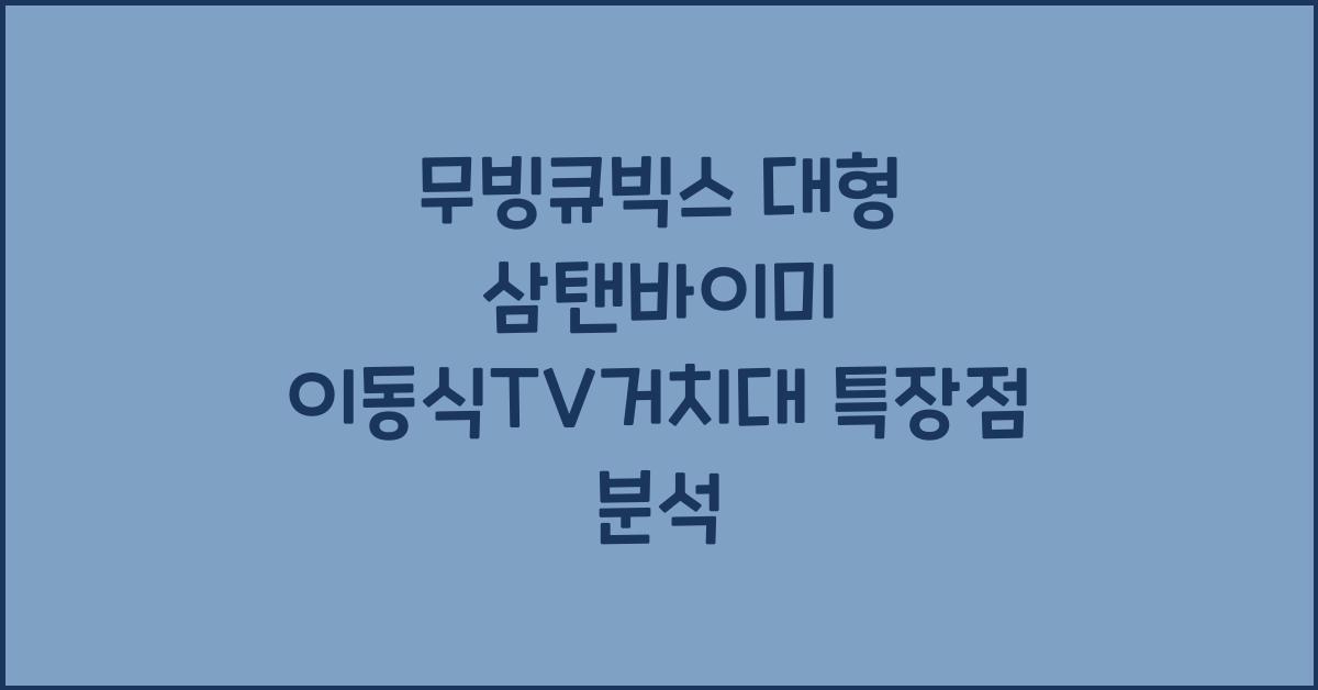 무빙큐빅스 대형 삼탠바이미 이동식tv거치대