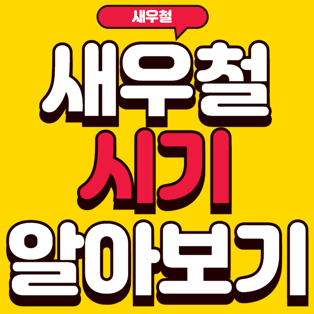 새우철