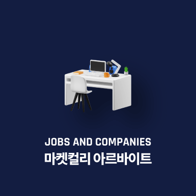 마켓컬리 아르바이트