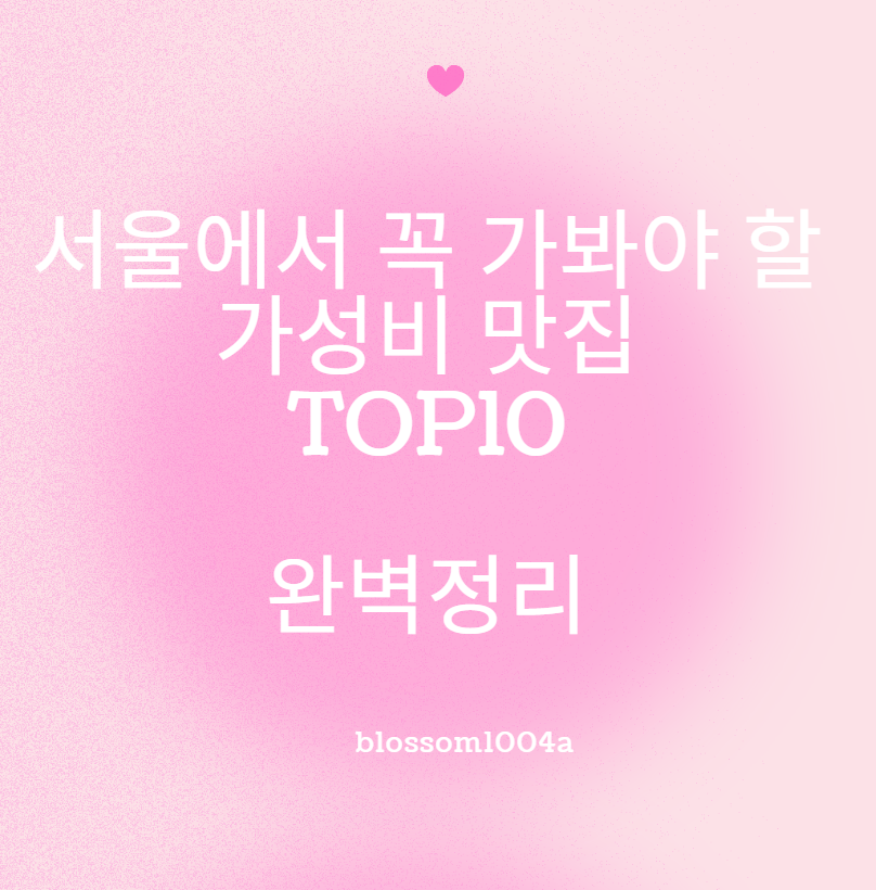 서울에서 꼭 가봐야 할 가성비 맛집 TOP 10