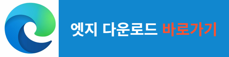 엣지 다운로드