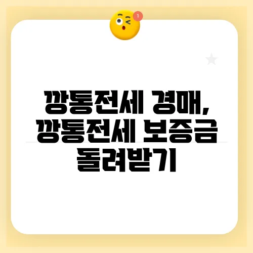 깡통전세 경매, 깡통전세 보증금 돌려받기