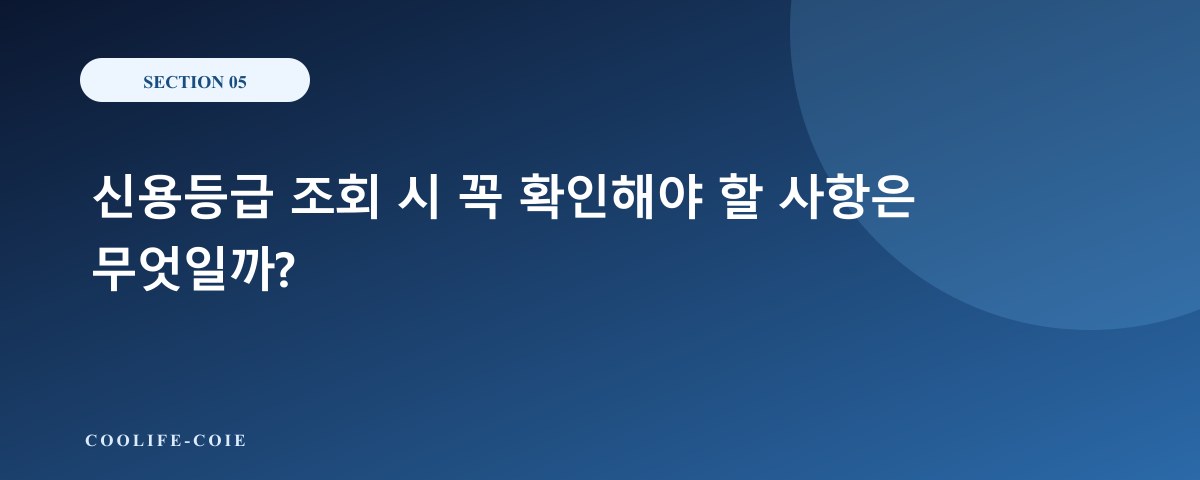 신용등급 조회 시 꼭 확인해야 할 사항은 무엇일까?