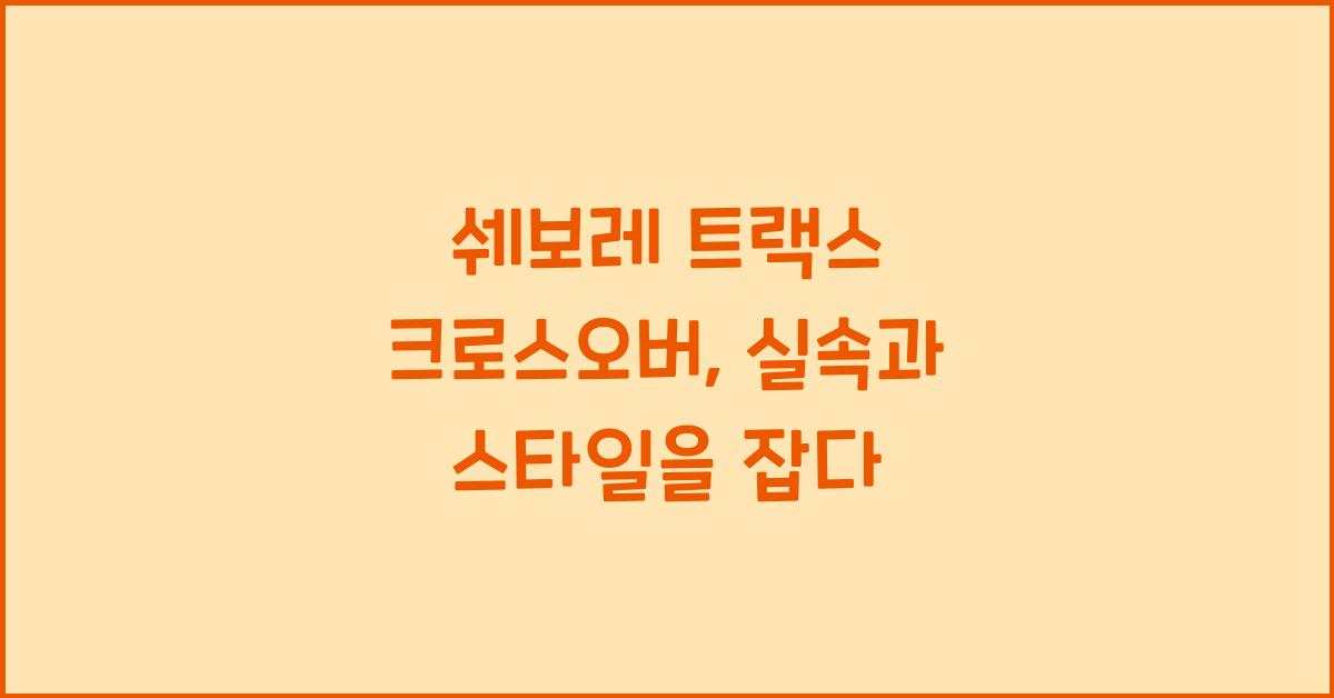 쉐보레 트랙스 크로스오버