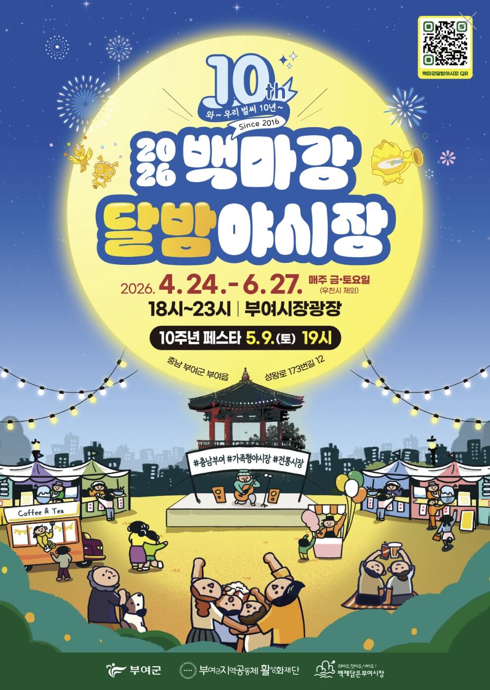 백마강 달밤 야시장 2026