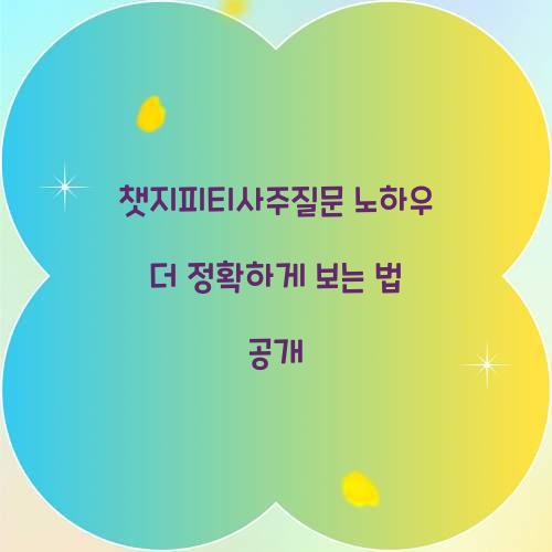 챗지피티사주질문