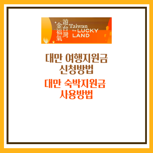 대만 여행지원금 신청&#44; 대만 숙박지원금 사용 방법