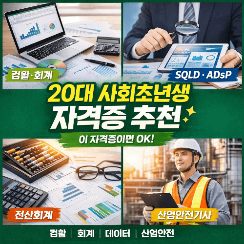 20대-사회초년생-자격증-추천