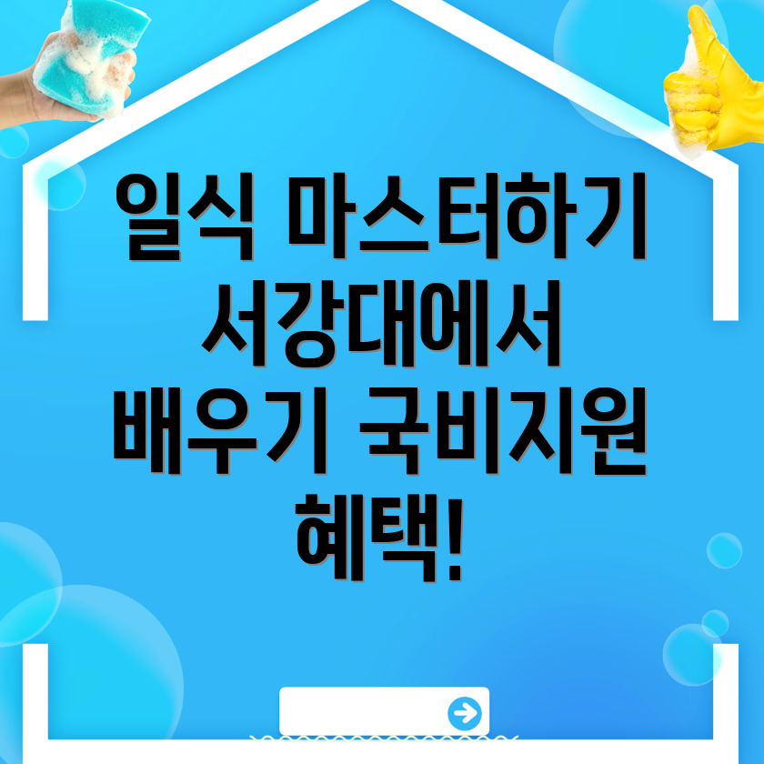 서강대역 요리 학원