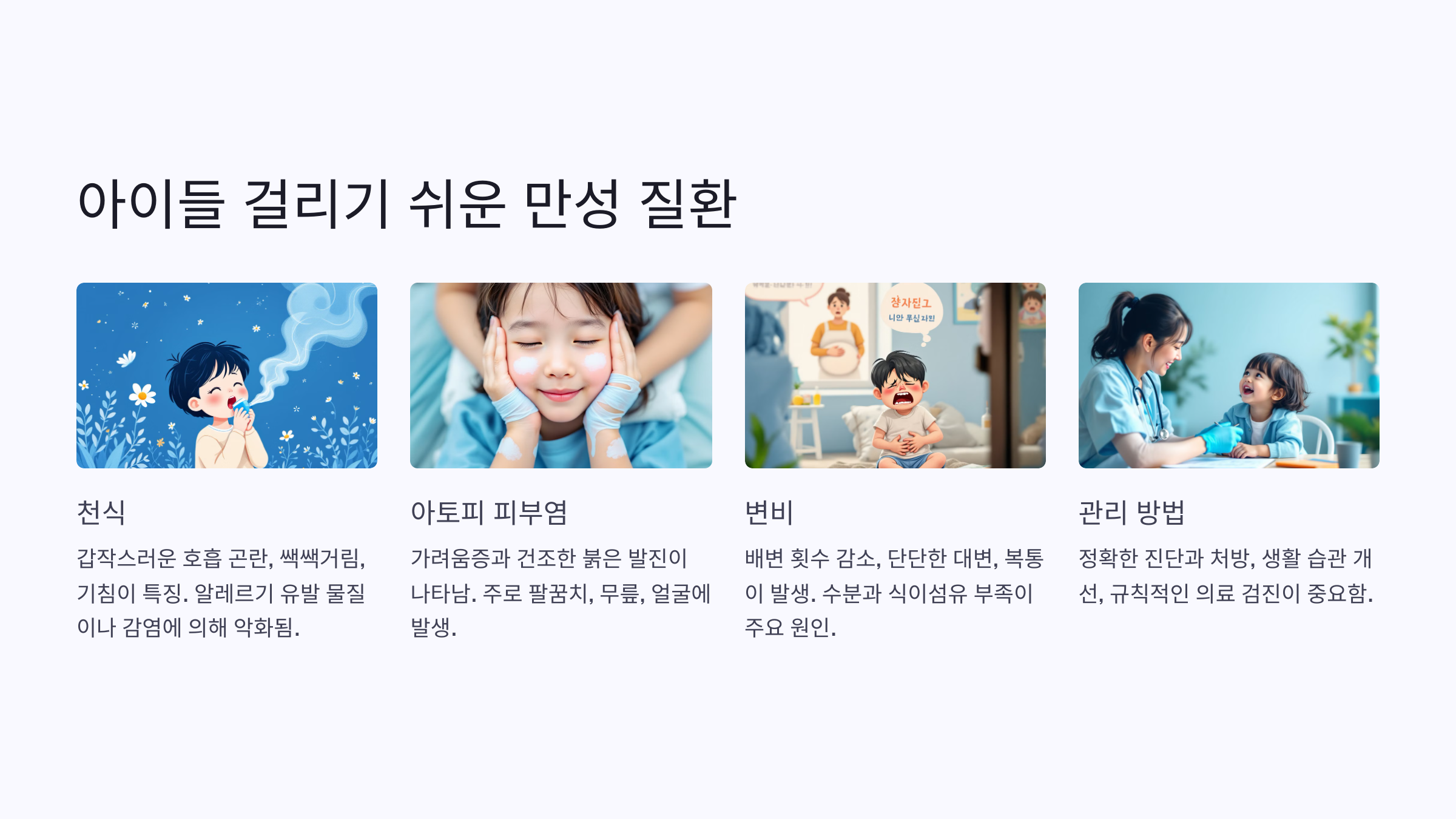 아이들 걸리기 쉬운 만성 질환