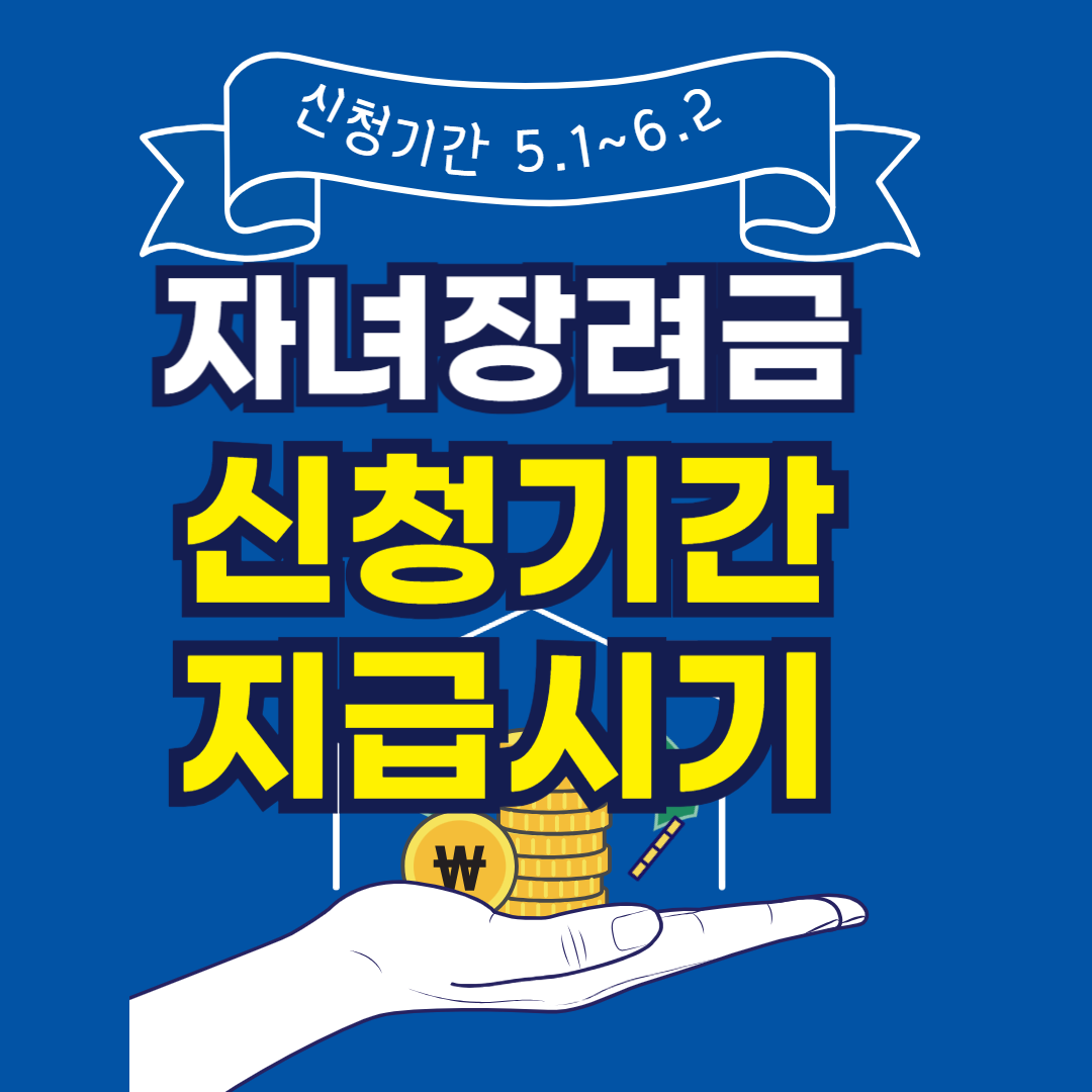 자녀장려금 신청기간 및 지급시기