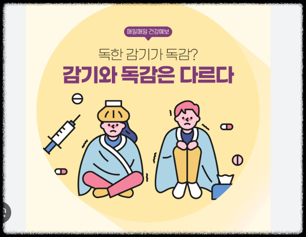 감기와 독감구준