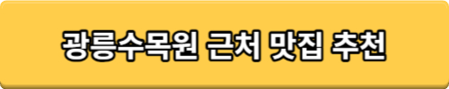 광릉수목원 근처 카페 TOP3 앤스베이글, 카페숨, 포옥