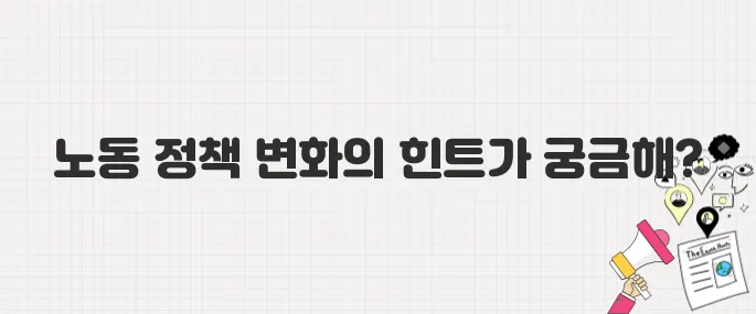 이재명 정부, 노동존중 사회를 위한 정책 방향은?