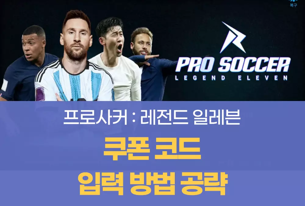 프로사커 레전드 일레븐
