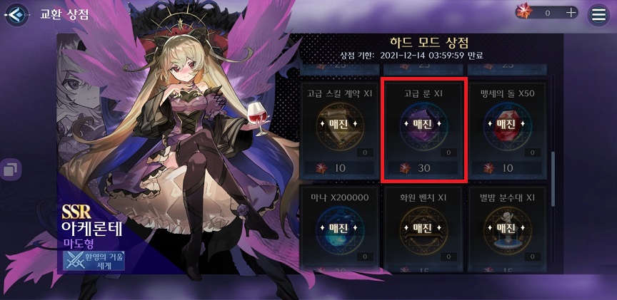 깨어난 마녀: 환영의 거울 세계 하드 모드 교환 상점