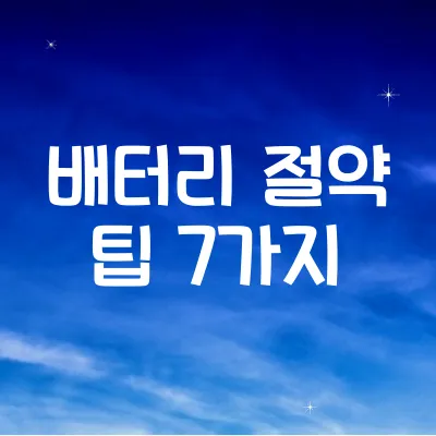 스마트폰 배터리 오래 쓰는 설정