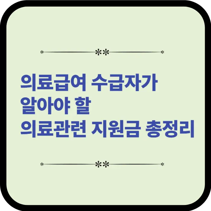 건강생활유지비, 본인부담금 지원,장애인 보조기기 지원 등 다양한 지원금을 확인하세요.