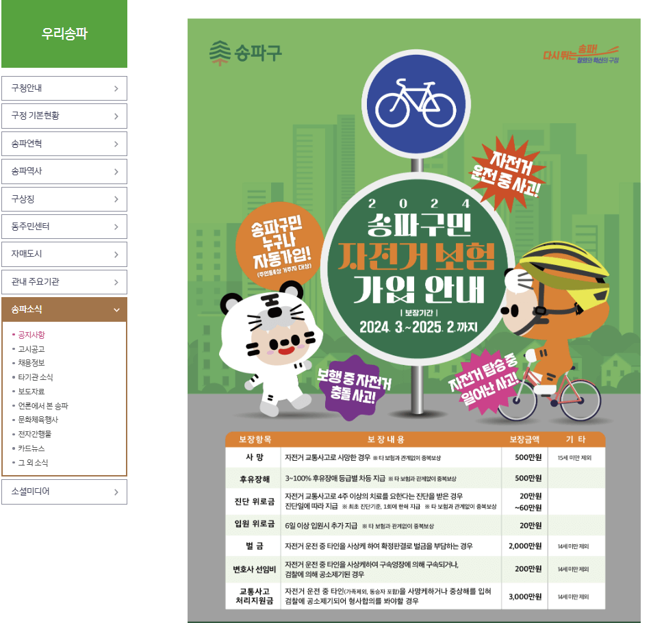 송파구 자전거보험 안내