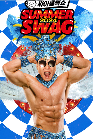 2024년 싸이콘서트 일정,지역,티켓팅예매방법