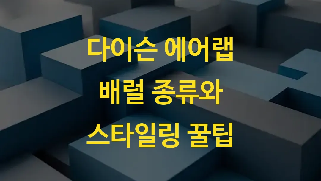 다이슨 에어랩 배럴 종류와 스타일링 꿀팁