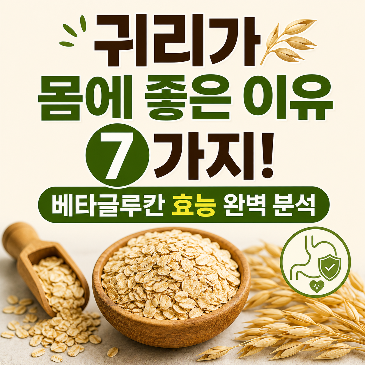 귀리 효능