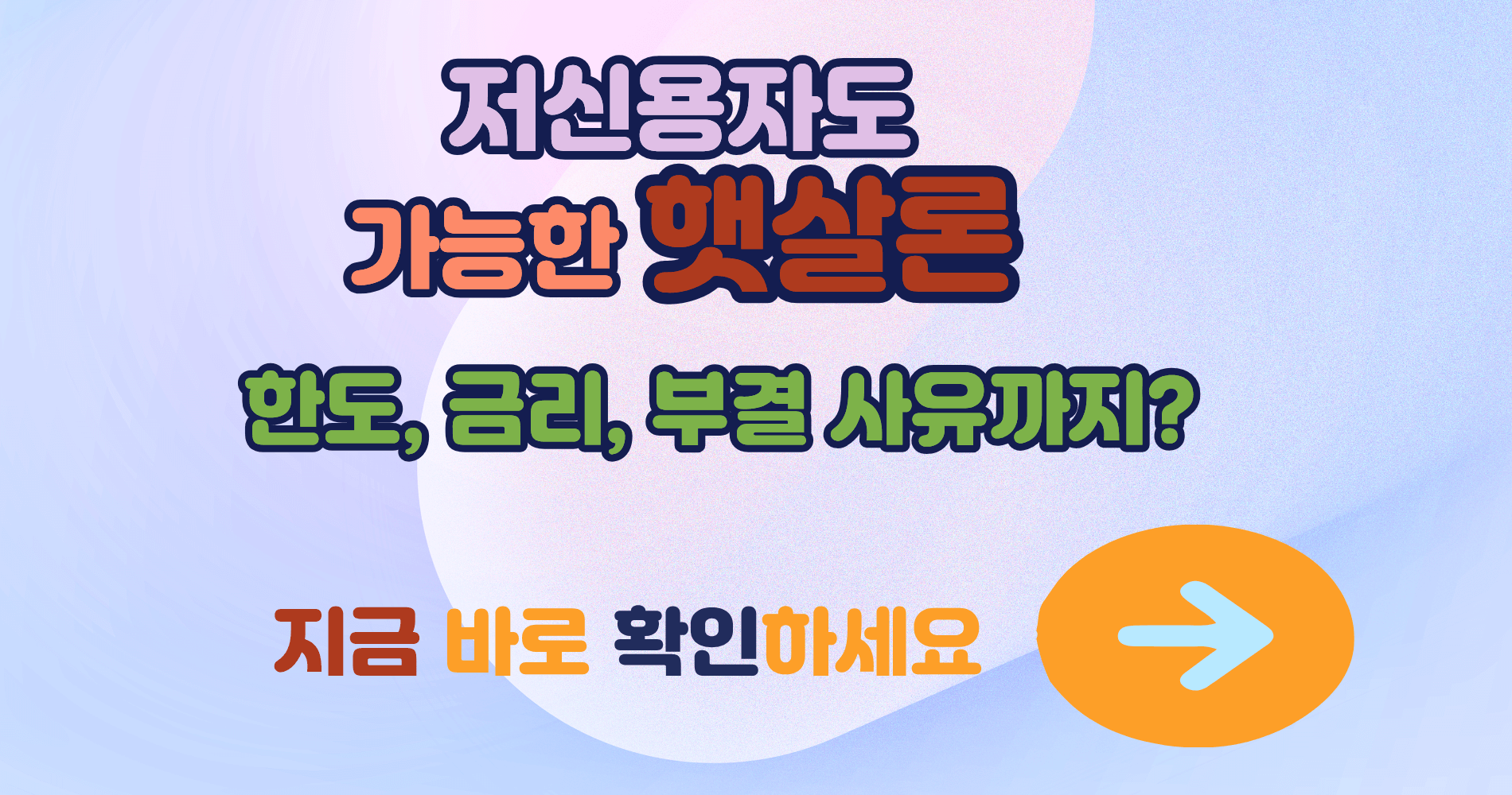 저신용자도 가능한 햇살론 실제 승인 기준 총정리|한도, 금리, 부결 사유까지