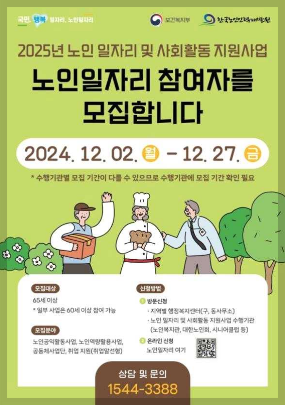 2025년 노인일자리 신청 방법과 기간, 국민행복일자리 급여 조건