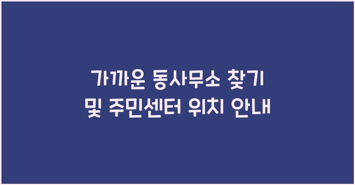 가까운 동사무소 찾기